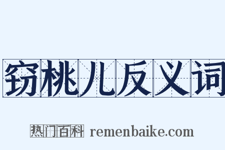 窃桃儿反义词是什么意思的图片
